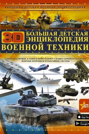Cover: Bol′shaya detskaya 3D-enciklopediya voennoj techniki