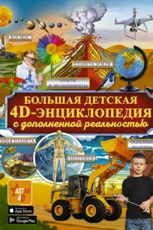 Cover: Bol′shaya detskaya 4D enciklopediya s dopolnennoj real′nost′yu