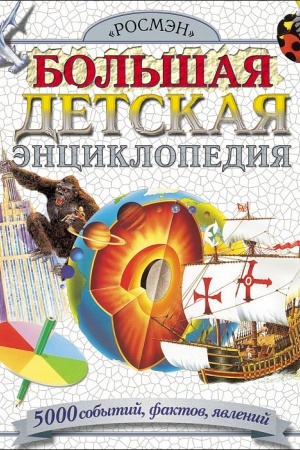 Cover: Bol′shaya detskaya enciklopediya