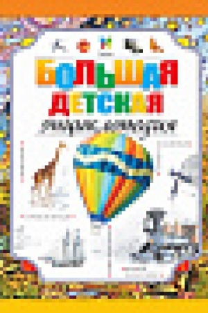 Cover: Bol′shaya detskaya enciklopediya
