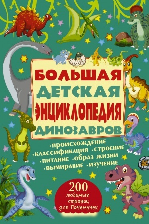 Cover: Bol′shaya detskaya enciklopediya dinozavrov