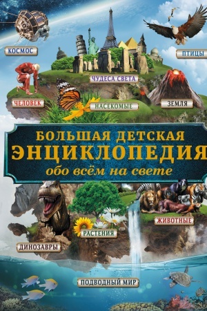 Cover: Bol′shaya detskaya enciklopediya obo vsem na svete