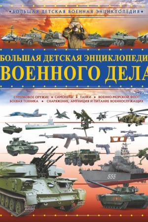 Cover: Bol&prime;shaya detskaya enciklopediya voennogo dela