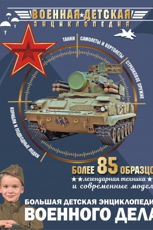Cover: Bol′shaya detskaya enciklopediya voennogo dela
