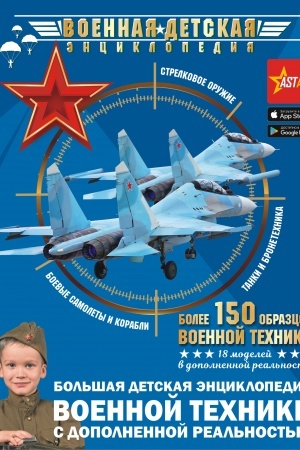Cover: Bol′shaya detskaya enciklopediya voennoj techniki s dopolnennoj real′nost′yu