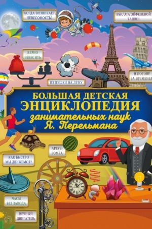 Cover: Bol′shaya detskaya enciklopediya zanimatel′nych nauk YA. Perel′mana