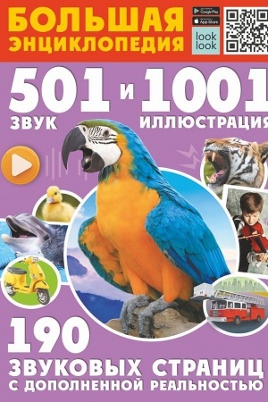 Обложка: Большая энциклопедия. 501 звук и 1001 иллюстрация