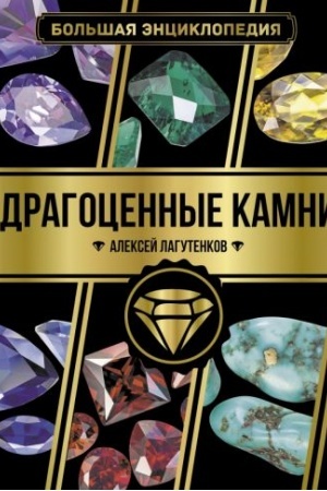 Обложка: Большая энциклопедия. Драгоценные камни