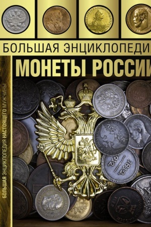 Buchcover: Bol&prime;šaja ėnciklopedija. Monety Rossii