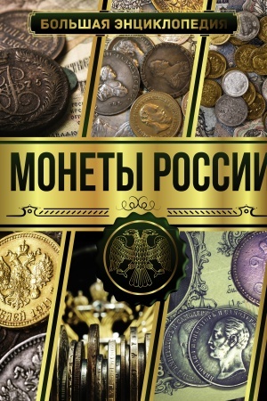 Обложка: Большая энциклопедия. Монеты России