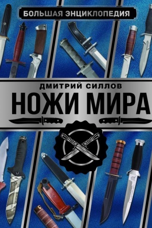 Обложка: Большая энциклопедия. Ножи мира