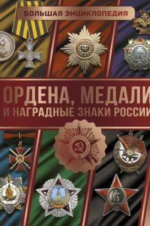Cover: Bol′shaya enciklopediya. Ordena, medali i nagradnye znaki Rossii