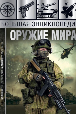 Buchcover: Bol′šaja ėnciklopedija. Oružie mira