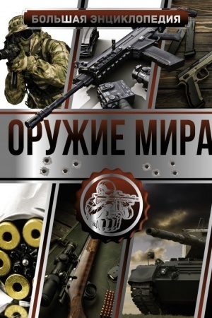 Обложка: Большая энциклопедия. Оружие мира
