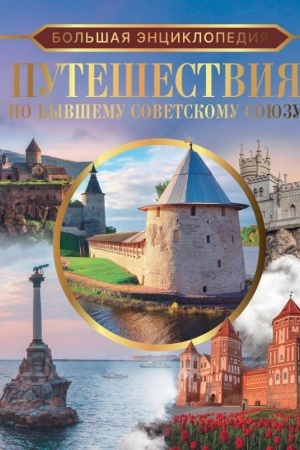 Buchcover: Bol′šaja ėnciklopedija. Putešestvija po byvšemu Sovetskomu sojuzu