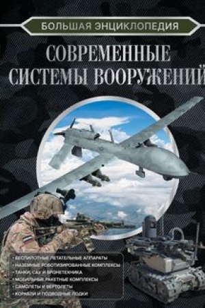 Cover: Bol′shaya enciklopediya. Sovremennye sistemy vooruzhenij