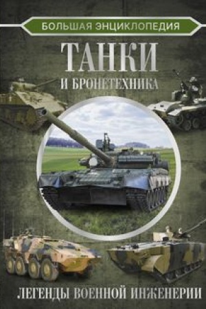 Cover: Bol′shaya enciklopediya. Tanki i bronetechnika