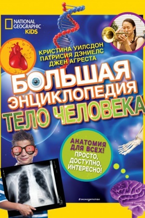 Cover: Bol′shaya enciklopediya. Telo cheloveka