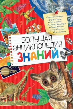 Cover: Bol′shaya enciklopediya znanij