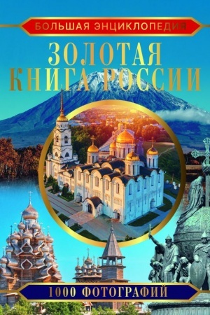 Buchcover: Bol′šaja ėnciklopedija. Zolotaja kniga Rossii. 1000 fotografij