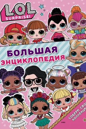 Cover: Bol′shaya enciklopediya L.O.L. Surprise!