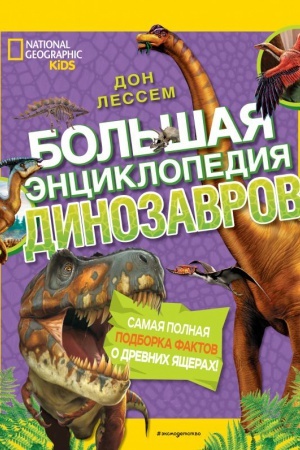 Обложка: Большая энциклопедия динозавров