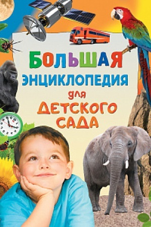 Cover: Bol′shaya enciklopediya dlya detskogo sada