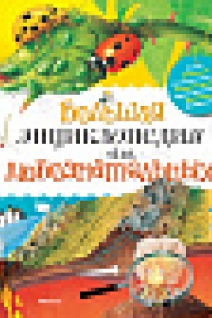 Cover: Bol′shaya enciklopediya dlya lyuboznatel′nych