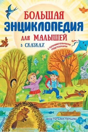 Cover: Bol′shaya enciklopediya dlya malyshej v skazkach