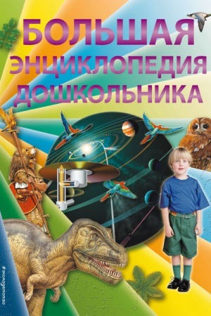 Cover: Bol′shaya enciklopediya doshkol′nika (2-e izdanie)