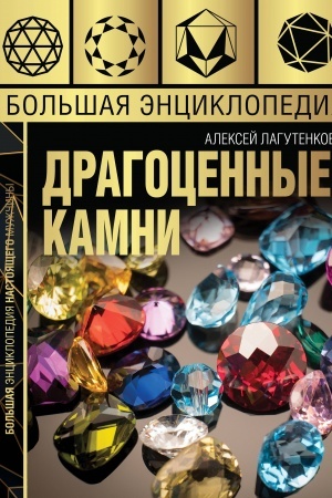 Buchcover: Bol′šaja ėnciklopedija dragocennych kamnej