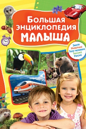 Cover: Bol′shaya enciklopediya malysha