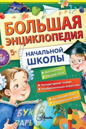 Cover: Bol′shaya enciklopediya nachal′noj shkoly