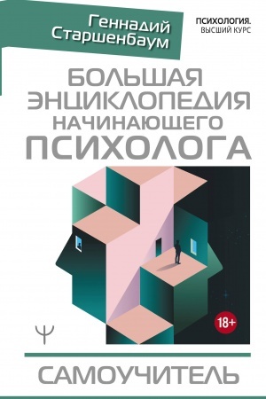 Обложка: Большая энциклопедия начинающего психолога. Самоучитель