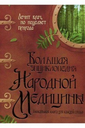 Cover: Bol′shaya enciklopediya narodnoj mediciny.
