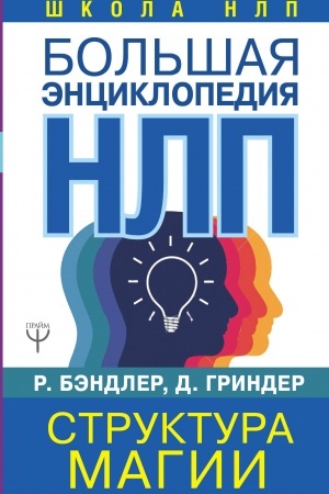 Обложка: Большая энциклопедия НЛП. Структура магии
