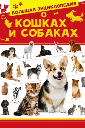 Cover: Bol′shaya enciklopediya o koshkach i sobakach