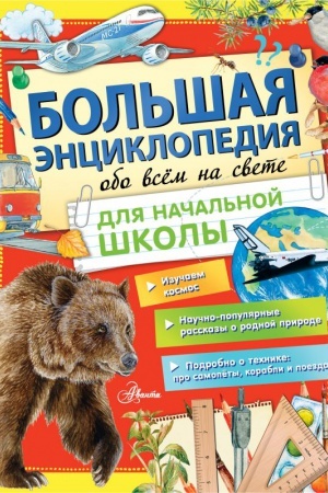 Cover: Bol′shaya enciklopediya obo vsem na svete nachal′noj shkoly