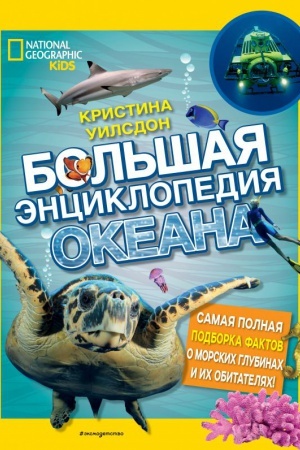 Обложка: Большая энциклопедия океана