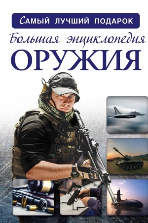 Обложка: Большая энциклопедия оружия и боевой техники