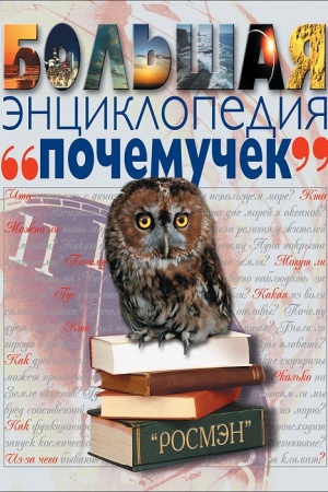 Cover: Bol′shaya enciklopediya pochemuchek
