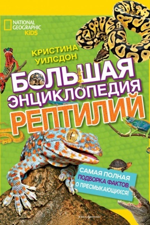 Cover: Bol′shaya enciklopediya reptilij