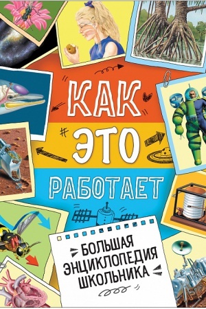 Cover: Bol′shaya enciklopediya shkol′nika. Kak eto rabotaet?