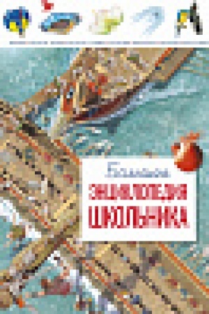 Cover: Bol′shaya enciklopediya shkol′nika (nov.of.*)