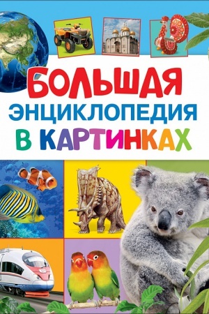 Cover: Bol′shaya enciklopediya v kartinkach