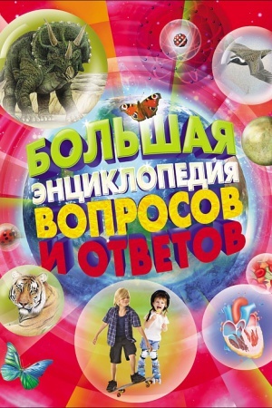 Cover: Bol′shaya enciklopediya voprosov i otvetov