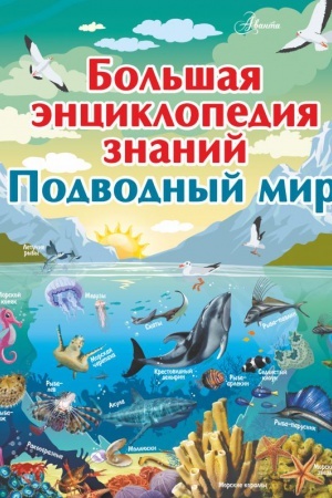 Cover: Bol′shaya enciklopediya znanij. Podvodnyj mir