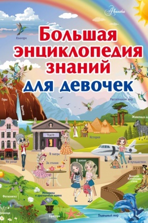 Cover: Bol′shaya enciklopediya znanij dlya devochek