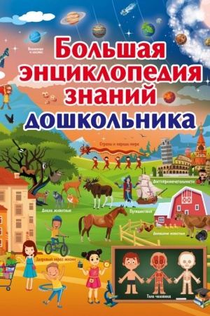 Cover: Bol′shaya enciklopediya znanij doshkol′nika
