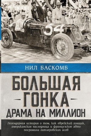 Buchcover: Bol′šaja gonka: drama na million. Legendarnaja istorija o tom, kak evrejskij gončšik, amerikanskaja naslednica i francuzskoe avto posramili gitlerovskich asov